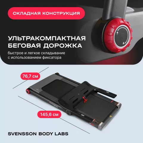 Беговая дорожка домашняя SVENSSON BODY LABS LIBRA
