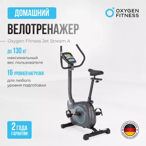 Велотренажер OXYGEN FITNESS JET STREAM A