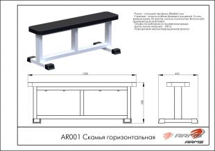 Скамья горизонтальная AR001