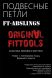 Подвесные петли FT для выполнения упражнений на турнике Original Fit.Tools FT-ABSLINGS