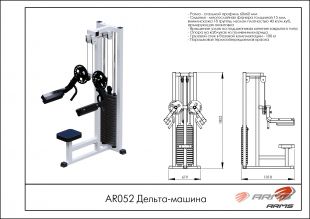 Дельта-машина AR052