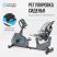 Велотренажер OXYGEN FITNESS GURU CONCEPT RB